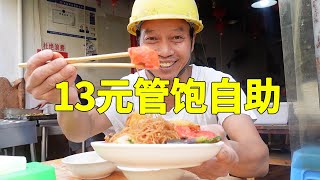 13元15个菜自助快餐，老板不停加菜，饭菜管饱不能浪费【农民工川哥】