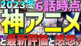 【折返し！神アニメ？】6話視聴時点2023冬アニメの評価・感想とおすすめ作品（トモちゃんんは女の子！）（もういっぽん！）（スパイ教室）（お兄ちゃんはおしまい！）…