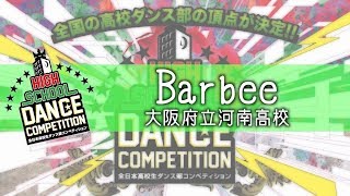 Barbee(大阪府立河南高校) / HIGH SCHOOL DANCE COMPETITION 2018