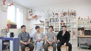 옆집에 사는 예술가 - 4.미품창작공간에 초대합니다