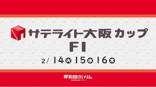 【岸和田競輪】令和5年2月14日　サテライト大阪カップ　FⅠ　1日目【ブッキースタジアム岸和田】