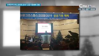 슈퍼크리스마스코리아 2019 성공기원예배 진행