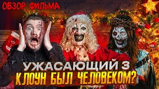 Обзор на фильм Ужасающий 3 | Кровавая харизма клоуна Арта [В пекло]