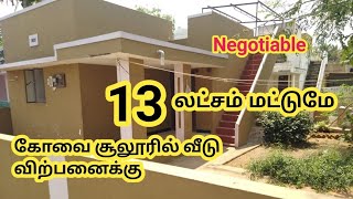 கோயம்புத்தூர் சூலூரில் 2 3/4 சென்ட் வீடு விற்பனைக்கு 13 லட்சம்| Low Budget House for Sale| GK-3