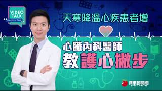 【Video Talk】天冷護心很重要　帥氣心內醫師教你護心撇步 | 蘋果新聞網