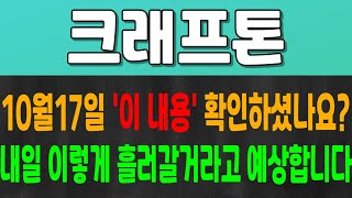 [크래프톤 주가전망] 오늘 가장 중요한 '이 내용' 확인하셨나요? 이 내용 꼭 알고 가셔야 합니다