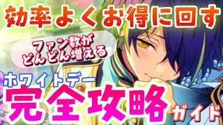 【あんスタ】また鬼畜キャンペーン来た！ホワイトデーを効率よくお得に回す完全攻略ガイド【あんスタMUSIC】【あんさんぶるスターズ】