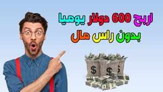 اربح 600 دولار يوميا بدون راس مال | ربح المال من الانترنت 2022