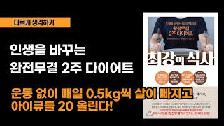 15년간 75만 달러 넘는 비용을 투자해 발견한 완전무결하게 몸의 시스템 바꾸기