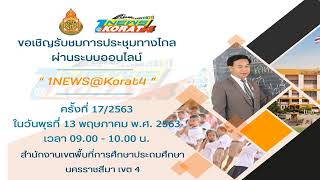 สตรีมแบบสดของ ข่าวโคราช 4 สพปนครราชสีมาเขต4 ครั้งที่ 17 ประจำวันพุธ ที่ 13 พฤษภาคม พ.ศ.2563