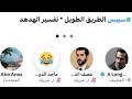 نقاش 🔥 - فهم ألفاظ القران - الأستاذ نوح مع النكراني ابو انس .