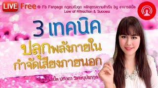 3 เทคนิค ปลุกพลังภายใน กำจัดเสียงภายนอก