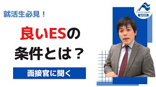 【採用担当が語る】良いエントリーシート（ES）の条件とは？ #shorts