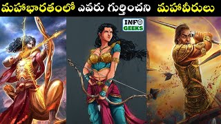 15 Unknown Warriors In Mahabharatha | మహాభారతంలో ఎవరు గుర్తించని 15 మహావీరులు | Info Geeks