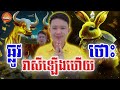 ឆ្នាំឆ្លូវ និងឆ្នាំថោះ កីរាសីឡើងមកវិញដែរ ចាប់ពីថ្ងៃនេះទៅហេងហើយ លោកគ្រូមហាជុំ today khmer horoscope