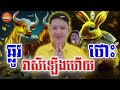 ឆ្នាំឆ្លូវ និងឆ្នាំថោះ កីរាសីឡើងមកវិញដែរ ចាប់ពីថ្ងៃនេះទៅហេងហើយ លោកគ្រូមហាជុំ today khmer horoscope