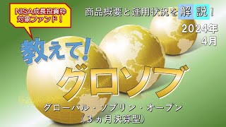 教えて！グロソブ｜グローバル・ソブリン・オープン（３ヵ月決算型）商品概要と運用状況｜三菱UFJアセットマネジメント｜2024年4月