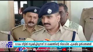 വാടക വീട്ടിൽ സൂക്ഷിച്ചിരുന്നത് 30 ലക്ഷത്തിന്റെ നിരോധിത പുകയില ഉൽപ്പന്നങ്ങൾ