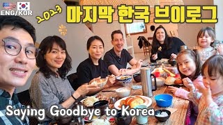 한국에서 만난 마지막날, 이마트 점심 -서울숲- 인천공항 추억이 쌓인 순간들... (결국 유모차 바퀴 빠짐;;;)