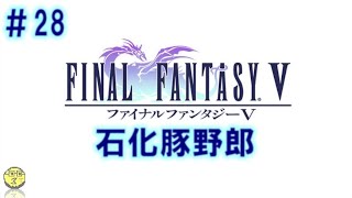 【SFC版　FF5】Liveアーカイブ＃28　かわいそうなデザインしてる召喚獣