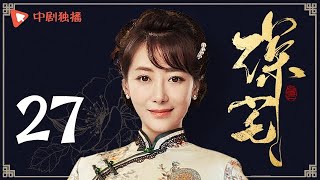 深宅 第27集（秦岚、吴磊、陈紫函 、郑佩佩 领衔主演）