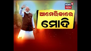 Joe Biden ରାଷ୍ଟ୍ରପତି ହେବା ପରେ PM Modiଙ୍କ ପ୍ରଥମ US ଗସ୍ତ, ଆଜି Kamala Harrisସଙ୍କ ସହ ସାକ୍ଷାତ