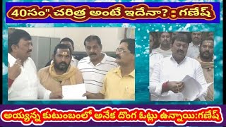 #ANAKAPALLI# అయ్యన్న కుటుంబ సభ్యులలో అనేక దొంగ ఓట్లు ఉన్నాయి# ఎమ్మెల్యే గణేష్ ఫిర్యాదు// TV12channel