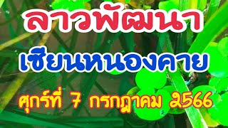 ลาวพัฒนา เซียนหนองคาย วันศุกร์ที่ 7 กรกฎาคม 2566 ดูไว้เป็นแนวทางครับID line0989918208