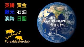 外匯、黃金、石油每日走勢分析 2019-08-09(外匯操盤、短線交易、外匯保證金)