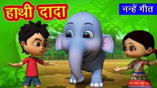 हाथी दादा I Hathi Dada I 3D Hindi Rhymes For Children | Hindi Poem | Happy Bachpan