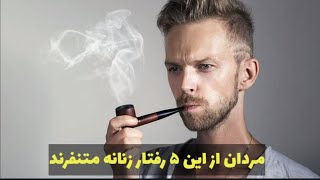 مردان از این ۵ رفتار زنان متنفرند