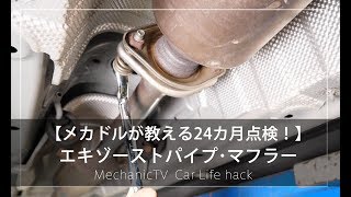 【メカドルが教える24カ月点検！】エキゾーストパイプ・マフラー【メカニックTV】