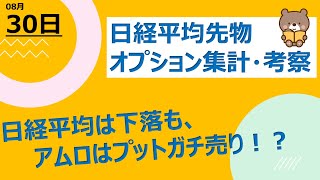 【海外ファンド取引手口　集計・考察】　8月30日　日経平均は下落も、アムロはプットガチ売り！？