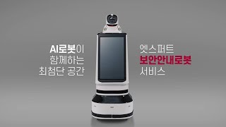 [보안안내로봇 서비스] 01 당신의 빌딩에 '로봇' 있다면?