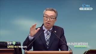 백양로교회 김태영 목사 - 하나님이 보우하사