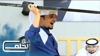 #قبل_الحلم15 | لعبة الكيرم مع فهد معيان وسعيد آل درعان