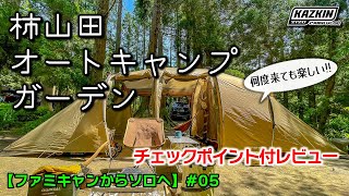 とっておきの『柿山田オートキャンプガーデン』【ファミキャンからソロへ】ep5