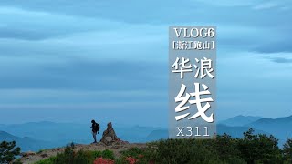 【浙江跑山】华浪线 浙西边缘的静谧天堂