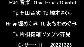 R04 音楽 Gaia Brass Quintet Tp.岡田竜次 Tp.橋本さくら Hr.赤堀めぐみ Tb.あちわめぐみ Tu.片桐健輔 Vタウン芥見8⑪ 20221225