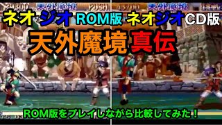 ネオジオROM版をプレイしながらネオジオCD版と比較してみた！細かな所が違います、是非違いをお楽しみ下さい。