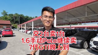 1.6手动Polo继续来，7代高尔夫GTI晚上到