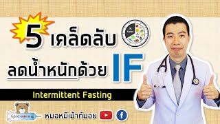 5 เคล็ดลับลดน้ำหนักเร่งด่วน ด้วย IF Intermittent Fasting | หมอหมีมีคำตอบ