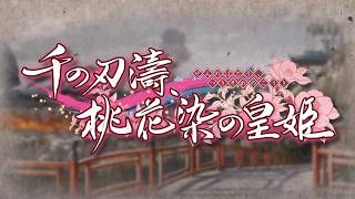 千の刃濤、桃花染の皇姫テーマソング