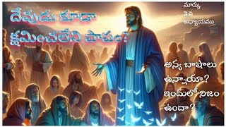 దేవుడు క్షమించలేని పాపం ఏంటి? #teluguaudiobible Telugu audio bible #biblestories #bible #telugubible