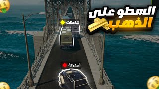 #19 مهمة سرقة ذهب في قراند حياة الواقعية | كيف خططنا لسرقة كبرى😱 gta5 rp