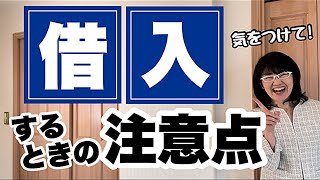 ９割の社長が無視してる！借金をするときの注意点| 経営会計コンサルタント辻朋子