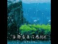 月色散了霧（安靜溫柔治愈bgm）