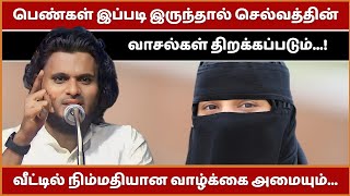 பெண்கள் இப்படி இருந்தால் செல்வத்தின் வாசல்கள் திறக்கப்படும் | Abdul Basith Bukhari Bayan