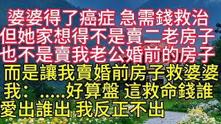 婆婆得了癌症，急需錢救治。但她家想得不是賣二老養老的房子，也不是想賣我老公婚前的房子，而是讓我賣婚前房子救婆婆。我：？好算盤。這救命錢誰愛出誰出，我反正不出。婆婆肺癌住院了。恰好老公章楓因為要出差