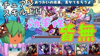 【パズドラ】チュアンスキル上げ超非効率的編成を伝授！【ゆっくり実況】